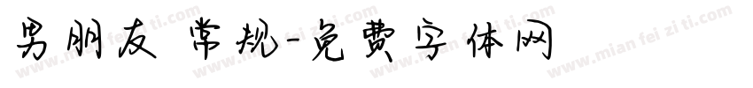 男朋友 常规字体转换